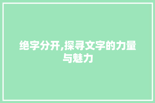 绝字分开,探寻文字的力量与魅力