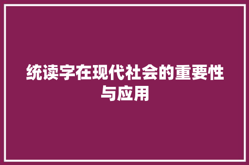 统读字在现代社会的重要性与应用