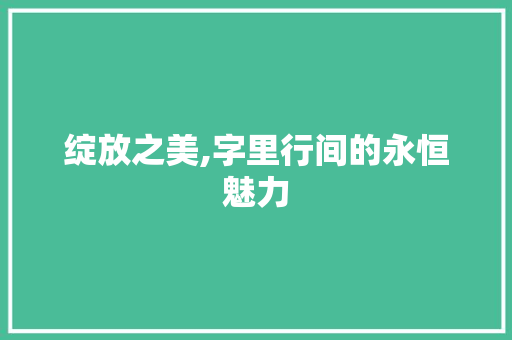 绽放之美,字里行间的永恒魅力