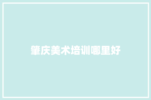 肇庆美术培训哪里好