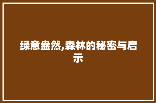 绿意盎然,森林的秘密与启示