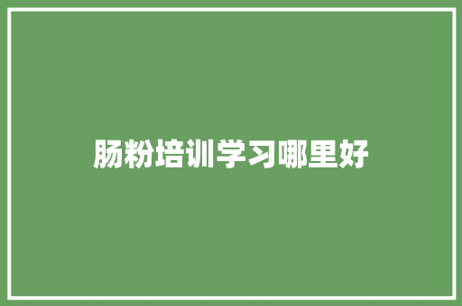 肠粉培训学习哪里好