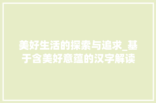 美好生活的探索与追求_基于含美好意蕴的汉字解读
