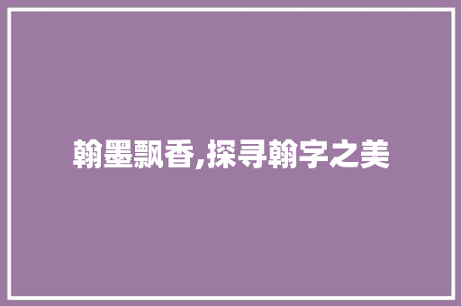 翰墨飘香,探寻翰字之美
