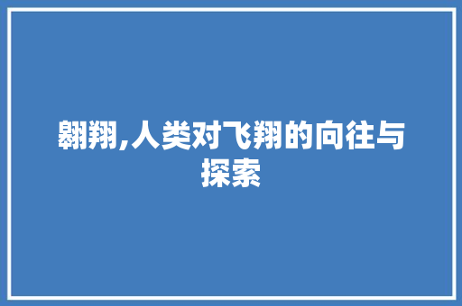 翱翔,人类对飞翔的向往与探索