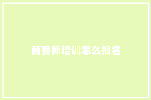 育婴师培训怎么报名