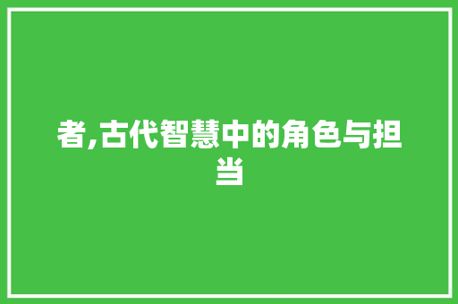 者,古代智慧中的角色与担当