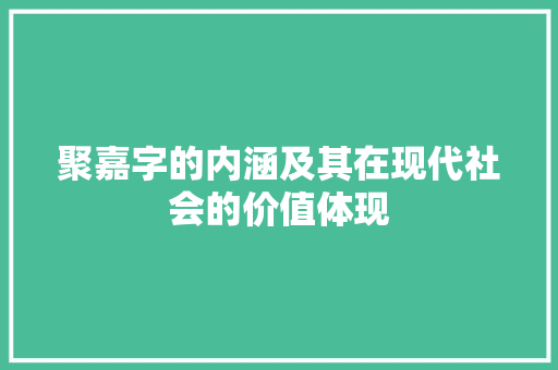 聚嘉字的内涵及其在现代社会的价值体现 范文资源
