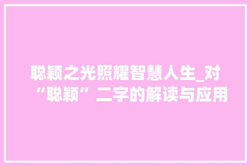 聪颖之光照耀智慧人生_对“聪颖”二字的解读与应用