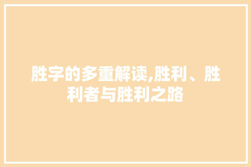 胜字的多重解读,胜利、胜利者与胜利之路