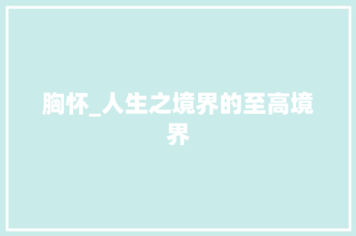 胸怀_人生之境界的至高境界