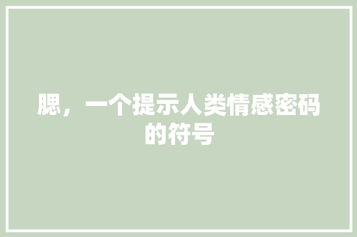 腮，一个提示人类情感密码的符号