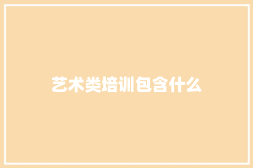 艺术类培训包含什么