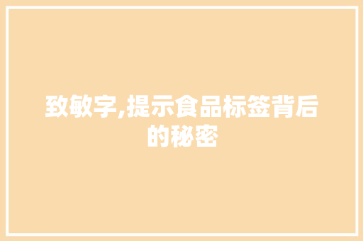 致敏字,提示食品标签背后的秘密
