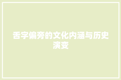 舌字偏旁的文化内涵与历史演变