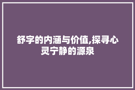舒字的内涵与价值,探寻心灵宁静的源泉