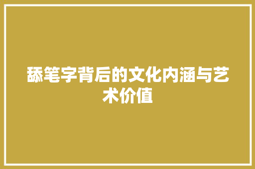 舔笔字背后的文化内涵与艺术价值