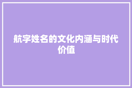 航字姓名的文化内涵与时代价值
