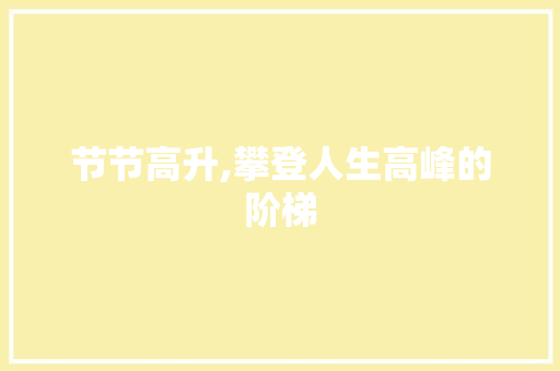 节节高升,攀登人生高峰的阶梯