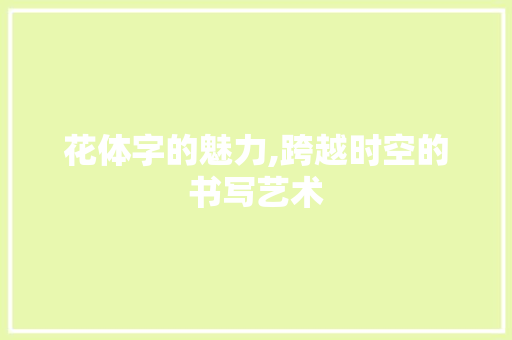 花体字的魅力,跨越时空的书写艺术