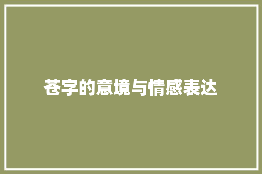 苍字的意境与情感表达