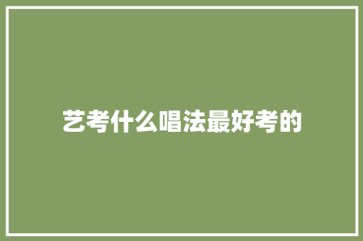 艺考什么唱法最好考的