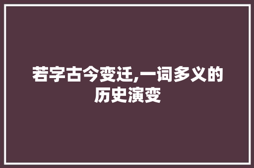 若字古今变迁,一词多义的历史演变