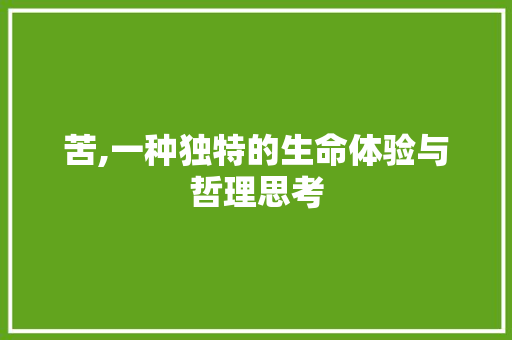 苦,一种独特的生命体验与哲理思考