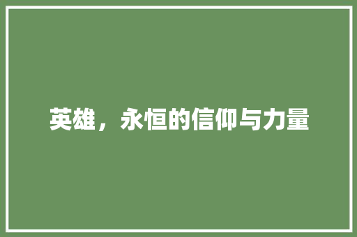英雄，永恒的信仰与力量