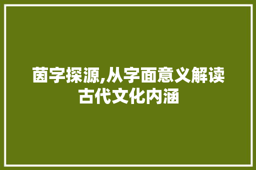 茵字探源,从字面意义解读古代文化内涵