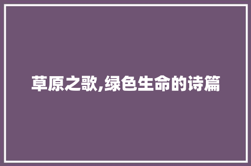 草原之歌,绿色生命的诗篇