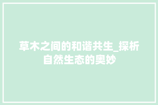 草木之间的和谐共生_探析自然生态的奥妙