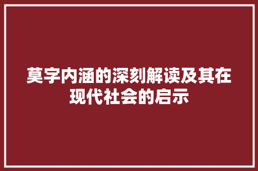 莫字内涵的深刻解读及其在现代社会的启示