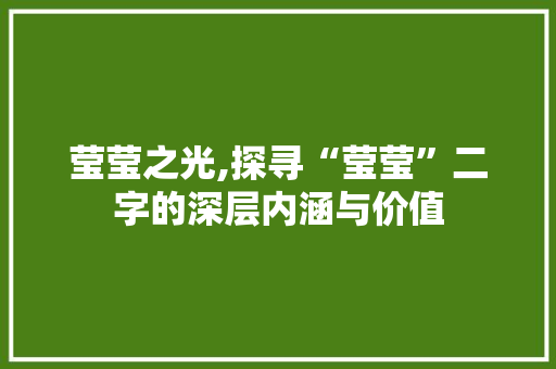 莹莹之光,探寻“莹莹”二字的深层内涵与价值