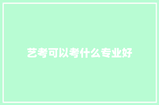 艺考可以考什么专业好