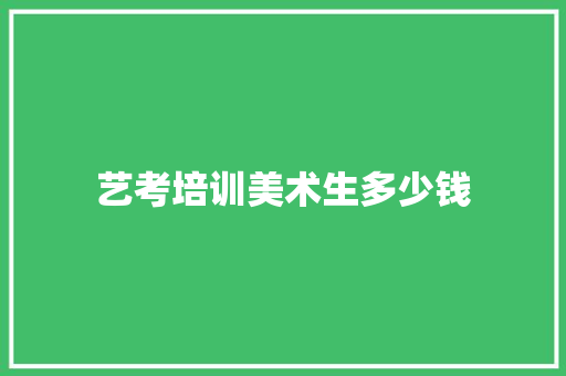艺考培训美术生多少钱