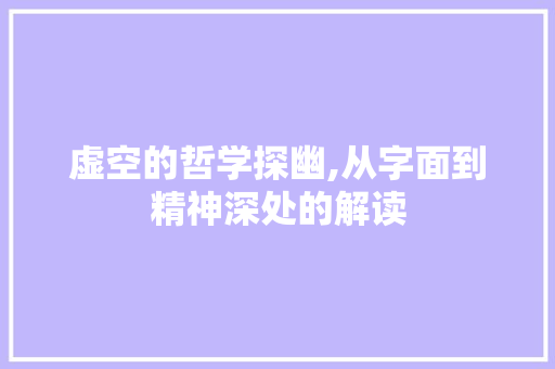 虚空的哲学探幽,从字面到精神深处的解读