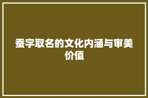 蚕字取名的文化内涵与审美价值