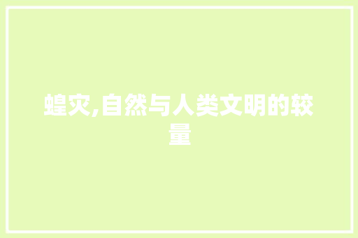 蝗灾,自然与人类文明的较量