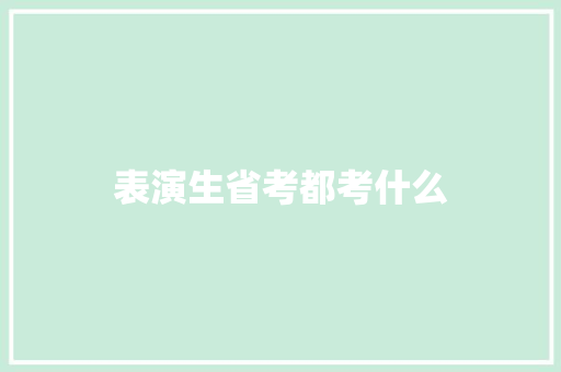 表演生省考都考什么