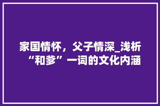 家国情怀，父子情深_浅析“和爹”一词的文化内涵