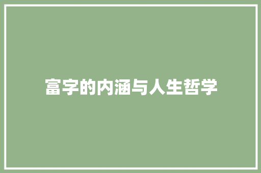 富字的内涵与人生哲学