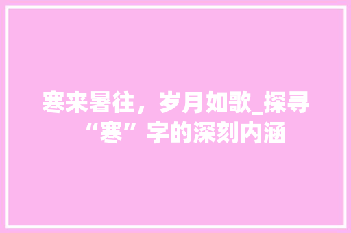 寒来暑往，岁月如歌_探寻“寒”字的深刻内涵
