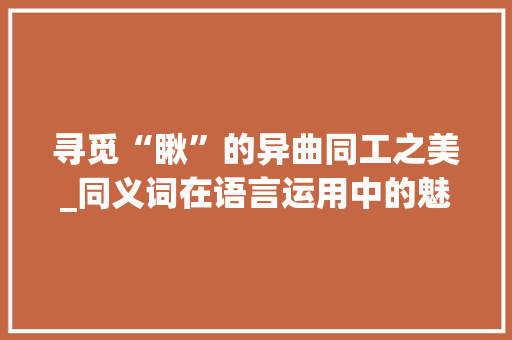 寻觅“瞅”的异曲同工之美_同义词在语言运用中的魅力