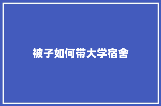 被子如何带大学宿舍