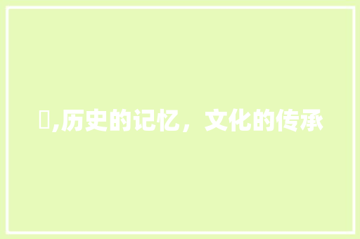 尪,历史的记忆，文化的传承
