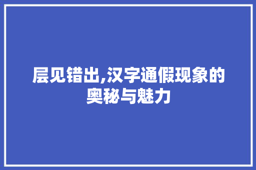 层见错出,汉字通假现象的奥秘与魅力 优秀范文