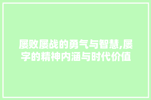 屡败屡战的勇气与智慧,屡字的精神内涵与时代价值