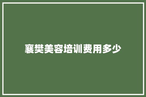 襄樊美容培训费用多少