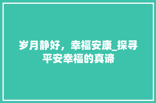 岁月静好，幸福安康_探寻平安幸福的真谛